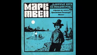 Марк Твен. Отрывок из книги Приключения Гекльберри Финна. Д-030361. 1978