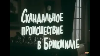 Музыка Геннадия Подэльского из х/ф "Скандальное происшествие в Брикмилле"