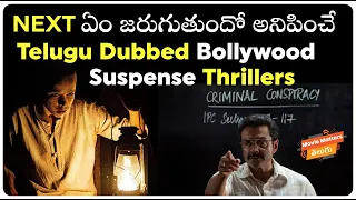 Top 10 Telugu Dubbed Hindi Suspense Thrillers | Telugu Movies |New Movies 2020| Movie Matters Telugu