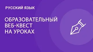 Образовательный веб-квест на уроках русского языка