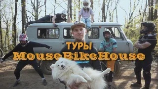 Вело Лагерь Мышовня | Mouse Bike Camp