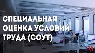 Специальная оценка условий труда (СОУТ)