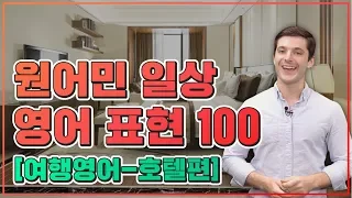 [영어표현] 원어민이 매일 쓰는 영어 표현 100｜호텔편 | 영어회화, 영어표현, 영어문장