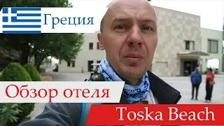 Обзор отеля Bomo Tosca Beach (Бомо Тоска Бич), Греция, Кавала. 2018