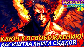 КЛЮЧ К ОСВОБОЖДЕНИЮ! Знания Настоящих Богов Бывших На Этой Земле! l НИКОШО - Йога Васиштха