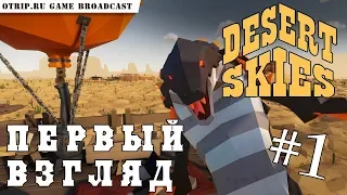 Desert Skies ● Дикое выживание в пустыне 🎬 первый взгляд #1