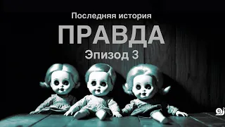 Последняя история (2024) | 3 серия | Короткометражный сериал