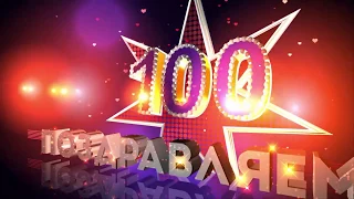 100 лет Поздравляем!🎈  заставка Футаж видеофон 100 Footage screensaver.С Юбилеем 100.Congratulations