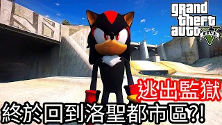 【Kim阿金】逃出監獄#4 終於回到洛聖都市區?!《GTA 5 Mods 》