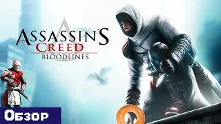 Assassin's Creed: Bloodlines - Обзор