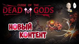 Возвращаемся в рогалик смотреть новый контент! Храм Орла! | Curse of the Dead Gods #11