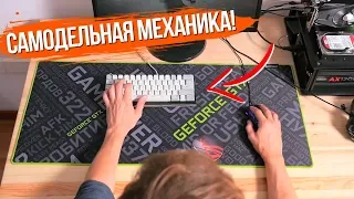 Как я сделал самодельную механическую клавиатуру!