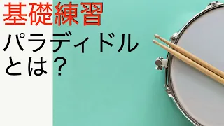 【基礎練習】パラディドルとは？　what is the paradiddle?