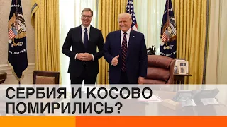 Сербия и Косово договорились с помощью США. Каких последствий ждать Европе? — ICTV