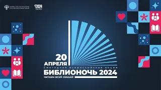 Библионочь  2024 в Омских муниципальных библиотеках