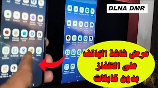 طريقة مشاركة شاشة الهاتف على التلفاز DLNA DMR I CAST