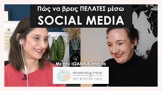 Πώς να βρούμε πελάτες μέσω Social Media - με την Ιωάννα από το Mommy and Me.