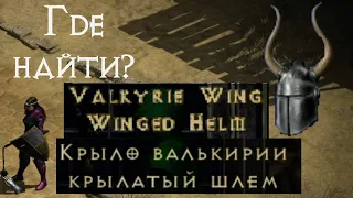 Valkyrie Wing – Крыло Валькирии | Где найти? В Diablo 2 Ressurected | D2R