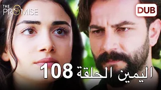 اليمين الحلقة 108 | مدبلج عربي