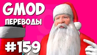 Garry's Mod Смешные моменты (перевод) #159 - Мастерская Санта Клауса (Гаррис Мод Deathrun)