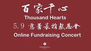 百家千心  慈善捐款感恩会 Thousand Hearts