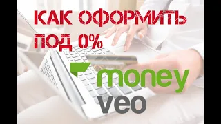 Как Взять Кредит Под 0% от Манивео - Кредит Под 0% Украина 2021 - Займ Онлайн На Карту Без Отказов