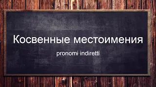 Итальянский язык уровень А1-А2. Косвенные местоимения