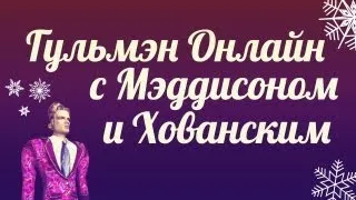 Гульмэн Онлайн с Мэддисоном и Хованским