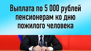 Выплата по 5 000 рублей пенсионерам ко дню пожилого человека