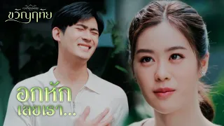 FIN | แล้วไปเกี่ยวอะไรกับคุณ | ขวัญฤทัย EP.7 | 3Plus