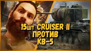 15 ШКОЛЬНИКОВ на Cruiser II ПРОТИВ EL COMENTANTE на КВ-5 - от Билли | World of Tanks