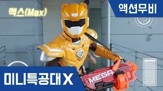 [MiniforceX] Action movie - NerfGun Game: Max in game