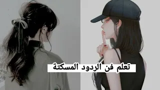 || تعلم فن الردود المسكتة 🍃 || لن يجرأ أحد على تحديك الآن ( قصف جبهات)