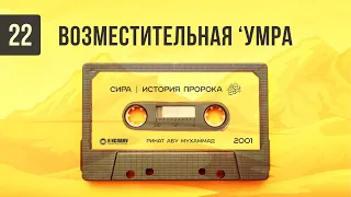 22. Возместительная ‘Умра | Сира. Ринат Абу Мухаммад