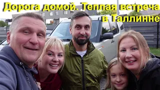 Едем домой 2 Часть, Теплая встреча.