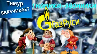 Звонилки-ГНОМИКИ из ГазРуси