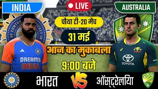 IND VS AUS 4TH T20 MATCH TODAY | INDIA VS AUSTRALIA |🔴Hindi | Cricket live today|#cricket #indvsaus