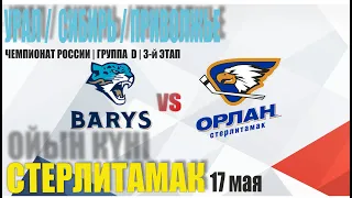 БАРЫС (Астана) vs ОРЛАН (Стерлитамак)