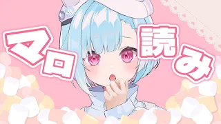 〖マシュマロ読み〗登録8000名様ありがとう！！何でも来い！！！#Vtuber