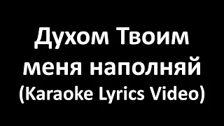 Духом Твоим меня наполняй (Karaoke Lyrics Video)