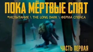 ПОКА МЁРТВЫЕ СПЯТ🅰️ИСПЫТАНИЕ🅰️THE LONG DARK🅰️ФЕРМА СПЕНСА