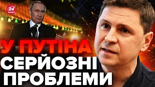 💥Ого! ПОДОЛЯК вказав на НЕОЧЕВИДНУ слабкість КРЕМЛЯ /  Це ЗНИЩИТЬ Путіна / Від РФ відвернуться ВСІ