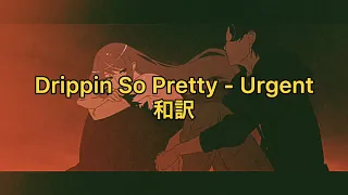 【和訳】Drippin So Pretty - Urgent