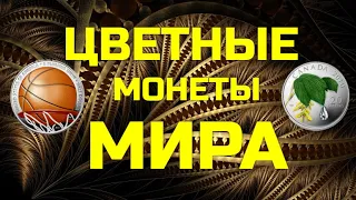 Цветные монеты Мира