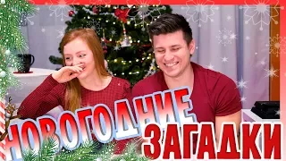 ОТГАДАЙ НОВОГОДНИЕ ЗАГАДКИ! ВЫЗОВ! | CHALLENGE