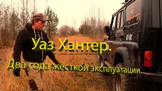 Уаз Хантер. Два года жесткой эксплуатации..