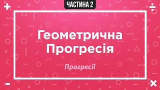 Знаменник геометричної прогресії | Геометрична прогресія, її властивості | ЗНО 2022