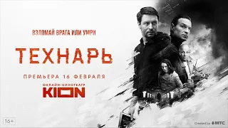 Технарь | Трейлер | Оригинальный проект KION