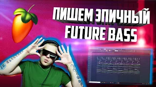 Пишем эпичный FUTURE BASS