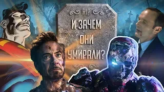 СМЕРТИ СУПЕРГЕРОЕВ - А ПОЧЕМУ НАМ НЕ ДОЛЖНО БЫТЬ ПЛЕВАТЬ?